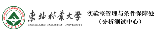 实验室管理与条件保障处